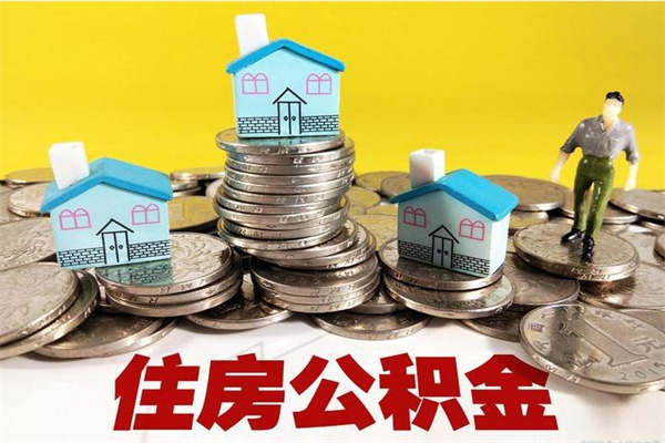 重庆离职证明怎么取住房公积金（离职证明拿公积金）