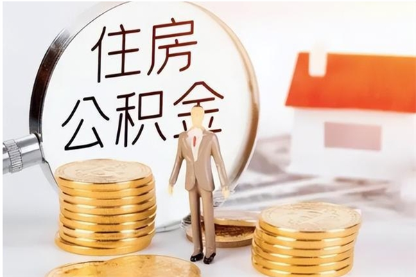 重庆负债可以取公积金吗（负债公积金可以贷款买房吗?）