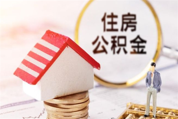 重庆离职了公积金什么时候能取（离职了住房公积金什么时候能取）