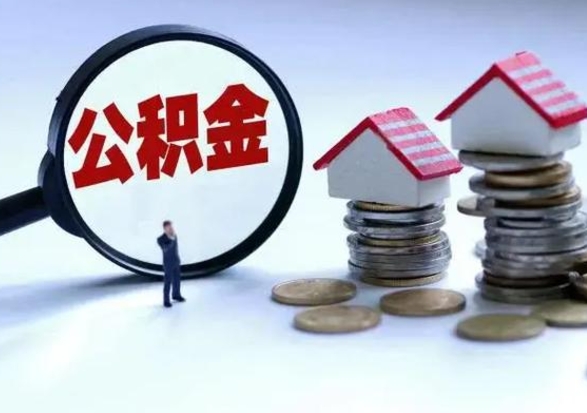 重庆离职了怎么取公积金（离职了怎么提取住房公积金的钱）