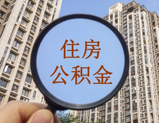 重庆代取个人住房公积金（代取公积金怎么取）