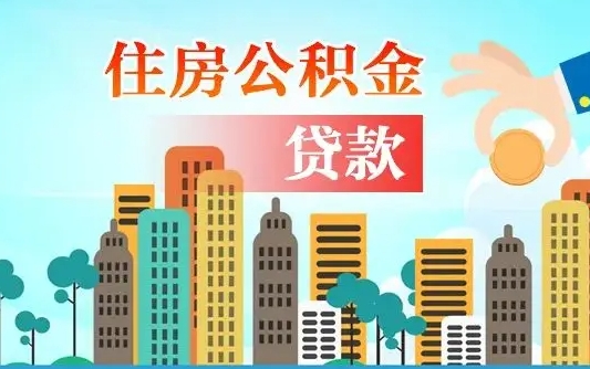 重庆公积金离职取条件（住房公积金提取条件离职怎么提取）