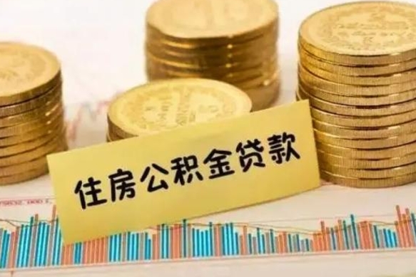 重庆辞职了能取出公积金吗（辞职了能把公积金取出来吗）