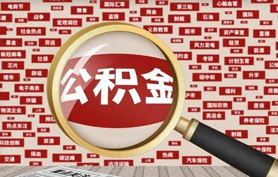 重庆辞职后可以领取公积金吗（辞职后可以拿公积金吗）