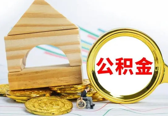 重庆离职公积金怎么取出来（离职公积金如何取出来）