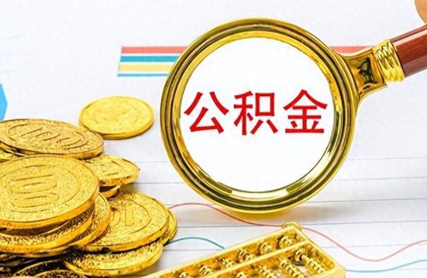 重庆公积金离职后能取多少（公积金刚离职能提多少）