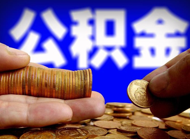 重庆辞职多久可以把公积金提出来（辞职多久公积金可取出）